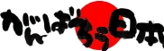 東日本大震災復興 東日本大震災復興
